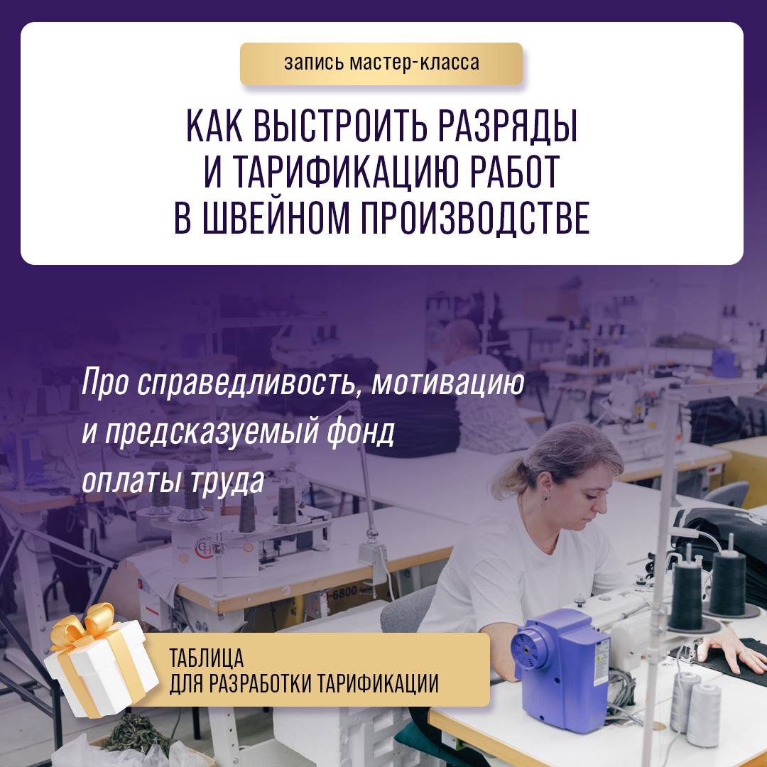 Запись мастер-класса: "Как выстроить разряды и тарификацию работ в швейном производстве"