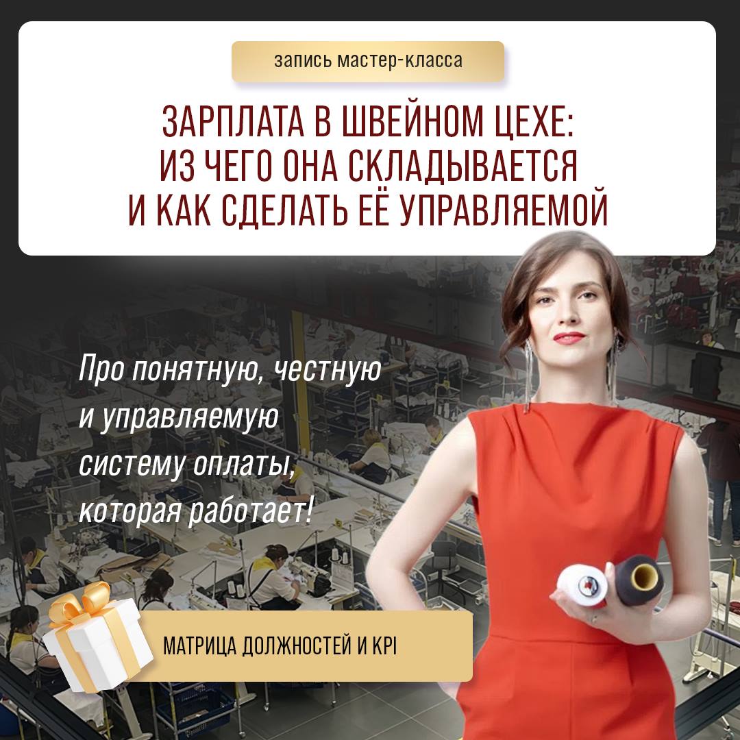 Запись мастер-класса: "Зарплата в швейном цехе: Из чего она складывается и как сделать её управляемой"