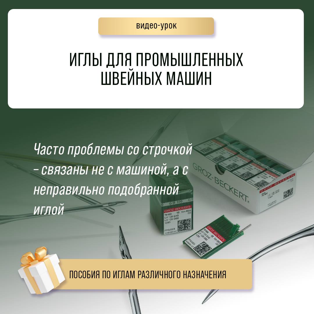 Иглы для промышленный швейных машин