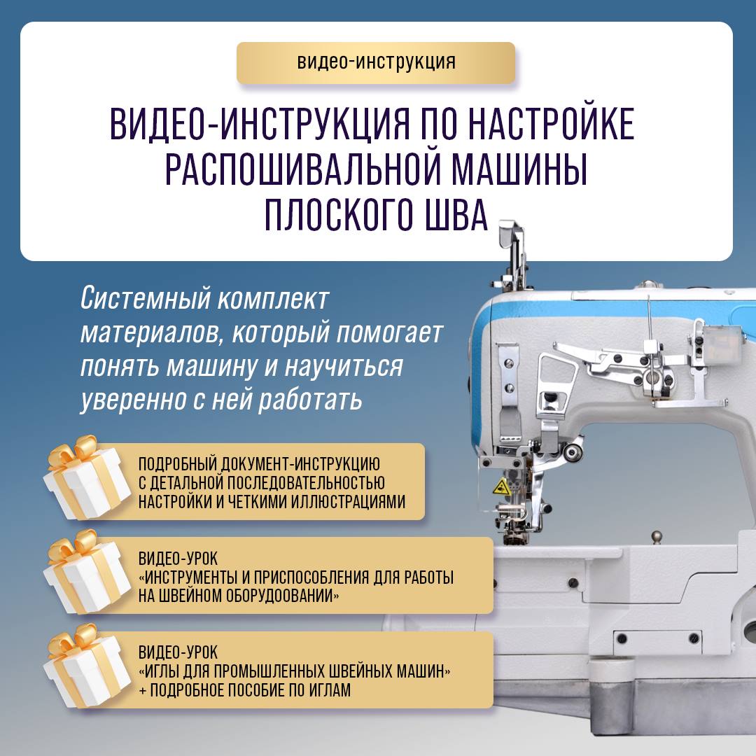 Видео-инструкция по настройке распошивальной (плоскошовной) машины